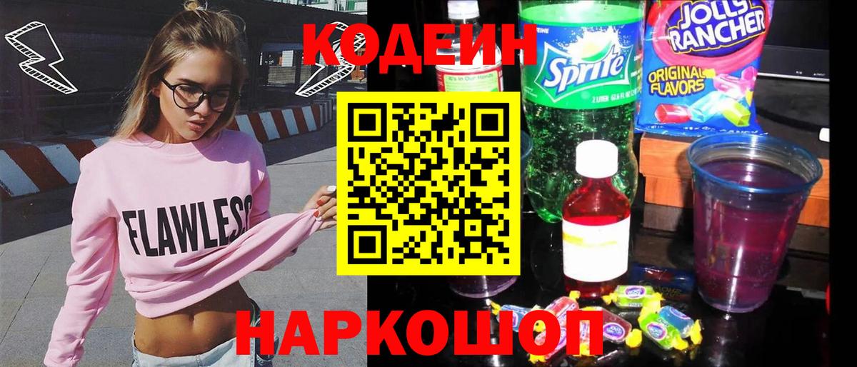 Codein Purple Drank  Вход с VPN  Пенза  Codein Purple Drank 